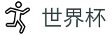 网上买球赛_滚球比分直播买球网